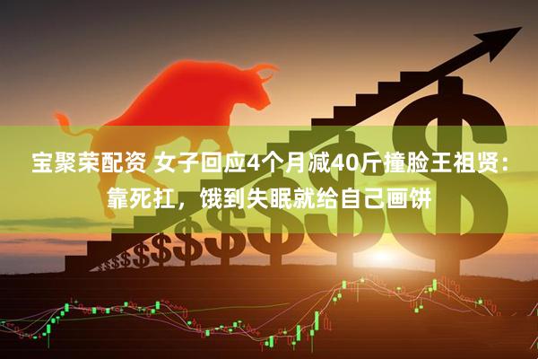 宝聚荣配资 女子回应4个月减40斤撞脸王祖贤：靠死扛，饿到失眠就给自己画饼